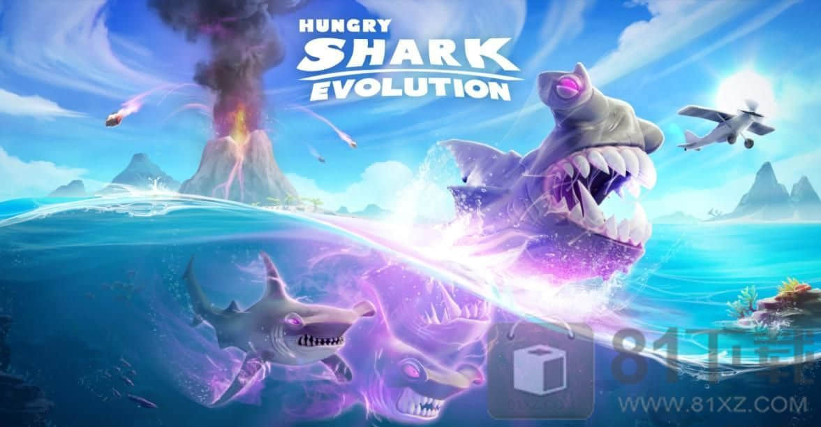 饥饿鲨进化