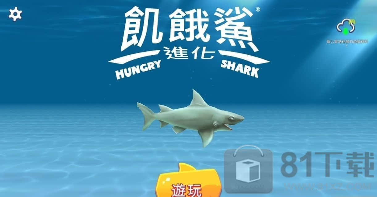 饥饿鲨进化