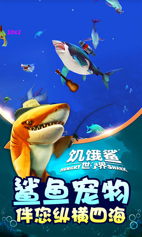 饥饿鲨世界v2.6.0版下载