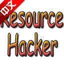resourcehacker中文版v5.1.7下載