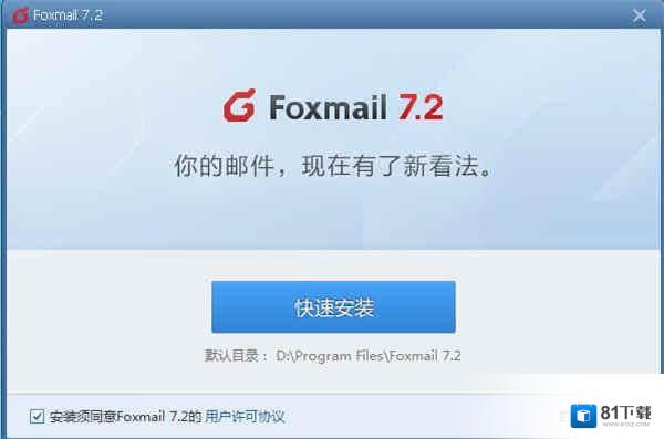 Foxmail邮箱