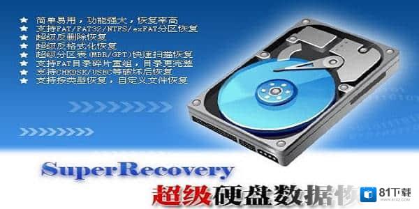 超级硬盘数据数据恢复软件