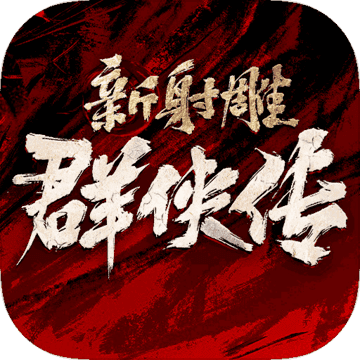 新射雕群侠传之铁血丹心最新v1.9.0安卓遊戲(手遊)下載