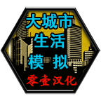 大城市模拟无限金币版v1.10安卓遊戲(手遊)下載