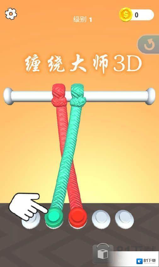 缠绕大师3D小游戏