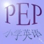 PEP小学英语学习软件2.3下載