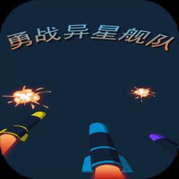 勇战异星舰队破解中文版v1.0安卓遊戲(手遊)下載
