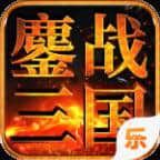 鏖战三国福利版v1.0.3安卓遊戲(手遊)下載