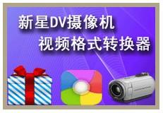 新星DV摄像机视频格式转换器官方版下载
