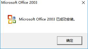 Office2003免费版下载