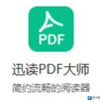迅读PDF大师官方版v2.9.3.9下載