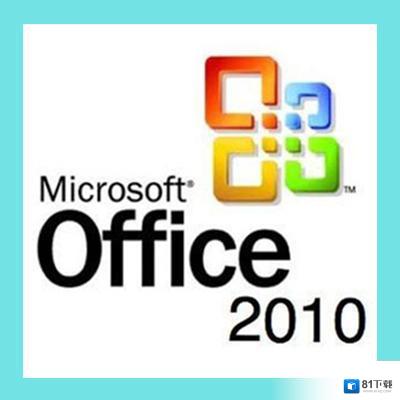 Office2010最新版V2021下载