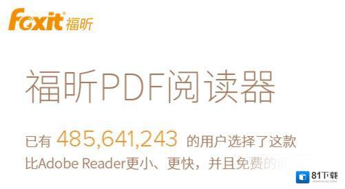 福昕PDF阅读器