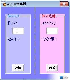 ASCII转换器