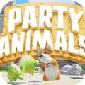 动物派对v1.4安卓遊戲(手遊)下載