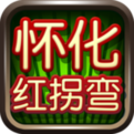 怀化红拐弯跑胡子官方最新正版v1.1.191安卓游戏(手游)下载