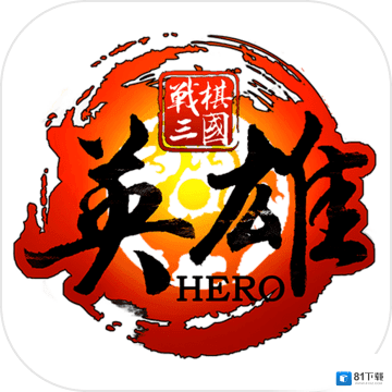 战棋三国英雄安卓版v0.6.11安卓遊戲(手遊)下載