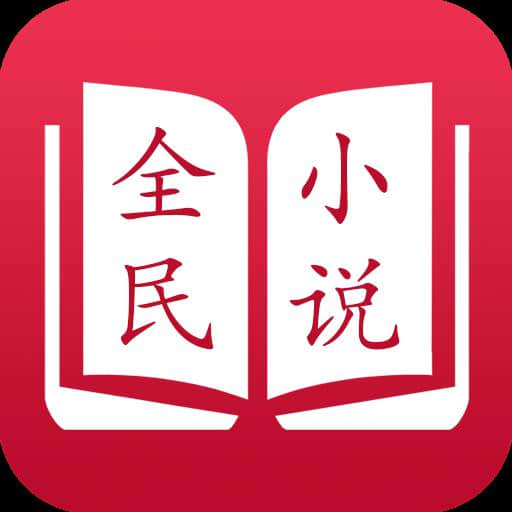 全民小说红色版3.7.0下载