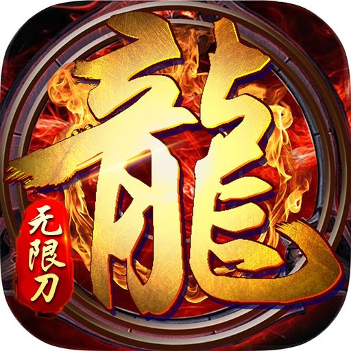 血战龙城变态版v1.0.2安卓遊戲(手遊)下載