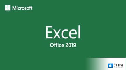 Microsoft Excel 2019官方版下载