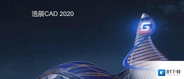 浩辰CAD 2020最新下载