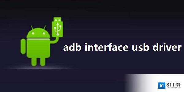 adb interface usb driver 32/64位