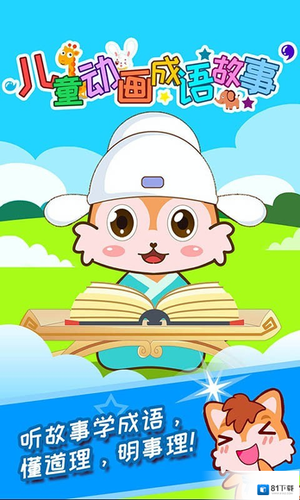 儿童动画成语故事安卓app下载