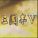 三国志5单机版v2021.11.08.17安卓遊戲(手遊)下載