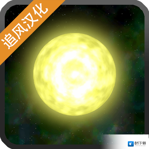 太阳系行星2v1.13安卓游戏(手游)下载