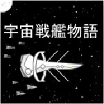 宇宙战舰物语v0.8.4安卓遊戲(手遊)下載