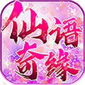 仙语奇缘星耀版v1.0.0.0安卓游戏(手游)下载
