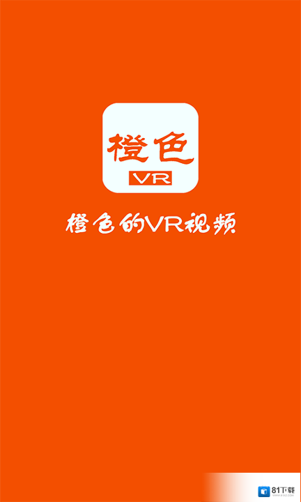 橙色VR影视安卓app下载
