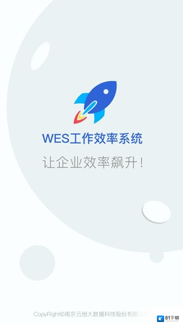WES工作效率系统app下载