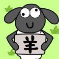 圈了只羊v1.0.0安卓游戏(手游)下载