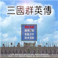三国群英传7手机版中文版下载V1.0安卓游戏(手游)下载