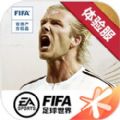 fifa足球世界体验服v24.0.04安卓遊戲(手遊)下載