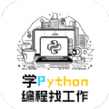 学python编程找工作v1.0.1下載
