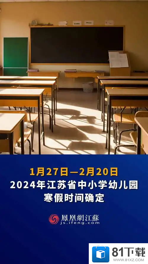 江苏省2024春节寒假中小学放假通知已经公布了