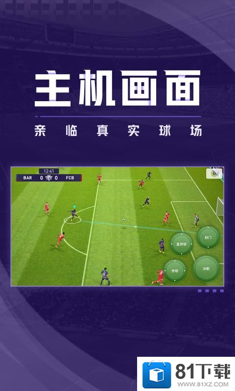 實況足球網易版官網下載8.3.0安裝包最新版圖片2