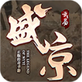 盛京傳奇福利版v1.0安卓遊戲(手遊)下載