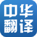 中華翻譯v1.0.0下載